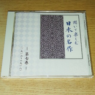 CD 聞いて楽しむ 日本の名作 第七巻(朗読)