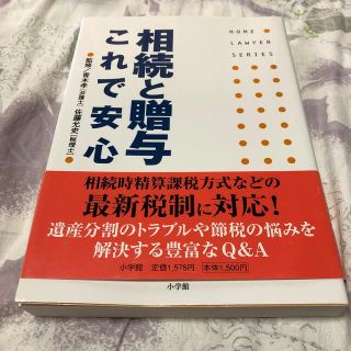 ショウガクカン(小学館)の相続と贈与これで安心(人文/社会)