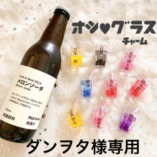 ダンヲタ様　専用　推しグラスチャーム(その他)