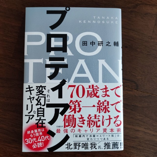 プロティアン　田中研之輔著 エンタメ/ホビーの本(ビジネス/経済)の商品写真