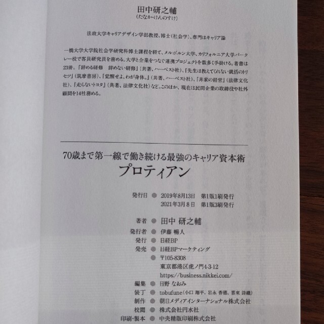 プロティアン　田中研之輔著 エンタメ/ホビーの本(ビジネス/経済)の商品写真