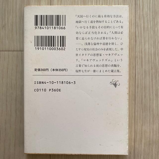 マキアヴェッリ語録 改版 エンタメ/ホビーの本(文学/小説)の商品写真