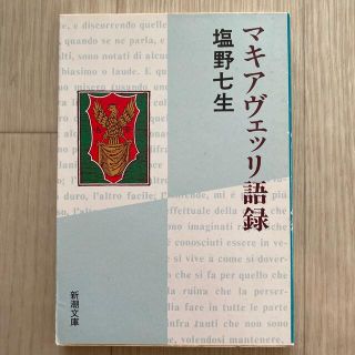 マキアヴェッリ語録 改版(文学/小説)