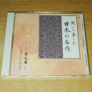 CD 聞いて楽しむ 日本の名作 第九巻(朗読)