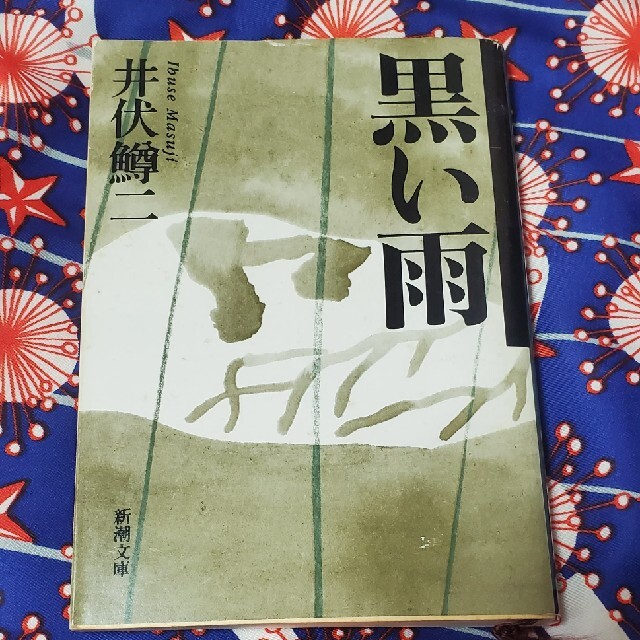 黒い雨 井伏鱒二 小説 文庫本 エンタメ/ホビーの本(文学/小説)の商品写真