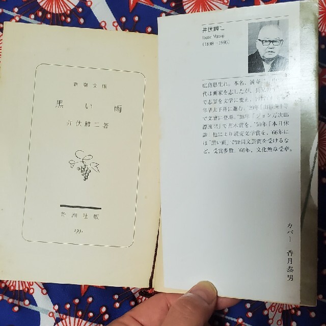 黒い雨 井伏鱒二 小説 文庫本 エンタメ/ホビーの本(文学/小説)の商品写真