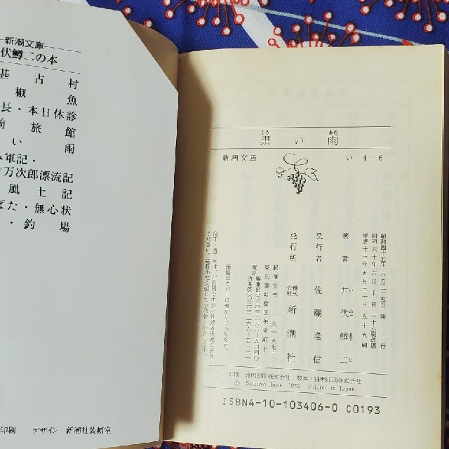 黒い雨 井伏鱒二 小説 文庫本 エンタメ/ホビーの本(文学/小説)の商品写真