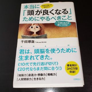 １０代で知っておきたい本当に「頭が良くなる」ためにやるべきこと 一生使える力を身(ビジネス/経済)