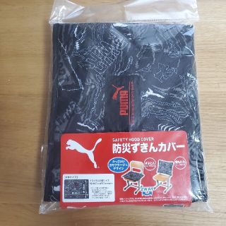 プーマ(PUMA)の防災ずきんカバー　プーマ　男の子(防災関連グッズ)