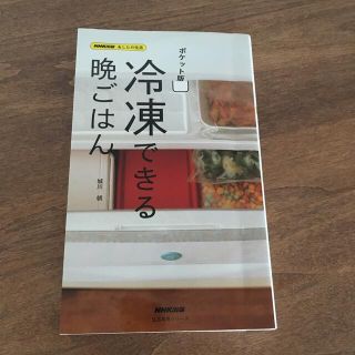 冷凍できる晩ごはん ＮＨＫ出版あしたの生活 ポケット版(料理/グルメ)