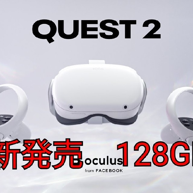 新商品のご紹介 《 待望の新発売 ❣ 》Oculus Quest 2 128GB ライト