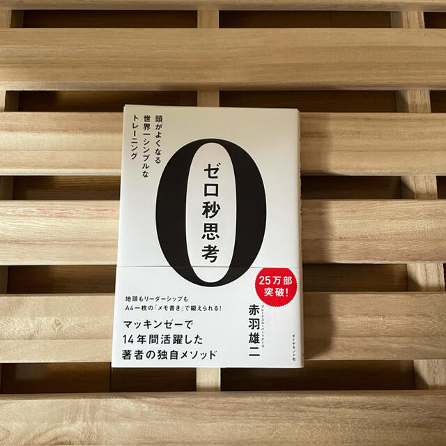 ダイヤモンド社(ダイヤモンドシャ)のゼロ秒思考 頭がよくなる世界一シンプルなトレ－ニング エンタメ/ホビーの本(ビジネス/経済)の商品写真