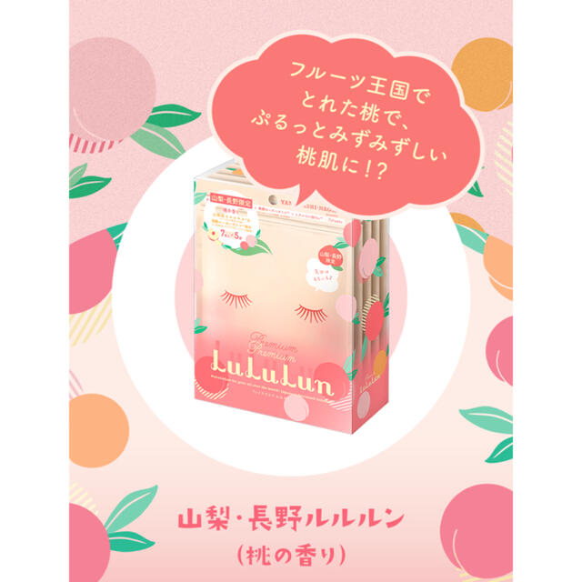 LuLuLun フェイスマスク 山梨・長野限定 コスメ/美容のスキンケア/基礎化粧品(パック/フェイスマスク)の商品写真