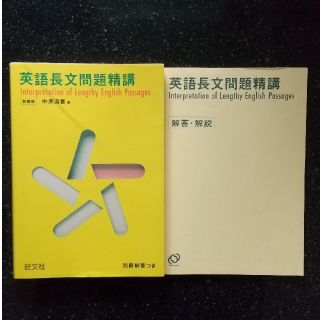 オウブンシャ(旺文社)の大学受験 英語長文問題精講  新装改訂版(語学/参考書)