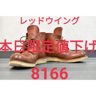 レッドウィング(REDWING)のレッドウイング 8166  7.5D プレーントゥ 赤茶 REDWING(ブーツ)