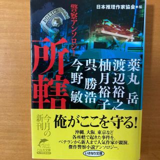 所轄 警察アンソロジ－(文学/小説)