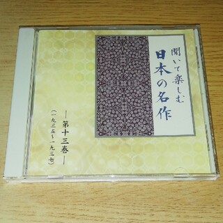 CD 聞いて楽しむ 日本の名作 第十三巻(朗読)