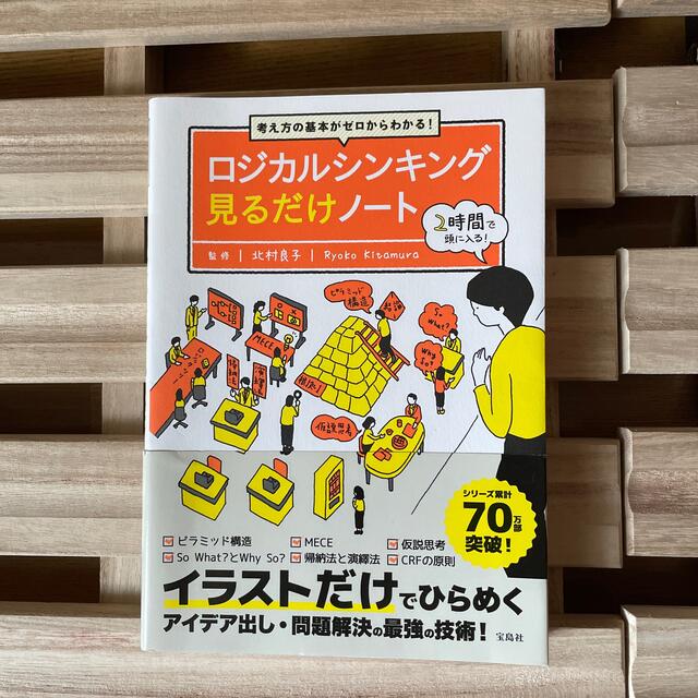 宝島社(タカラジマシャ)のロジカルシンキング見るだけノート 考え方の基本がゼロからわかる！ エンタメ/ホビーの本(ビジネス/経済)の商品写真