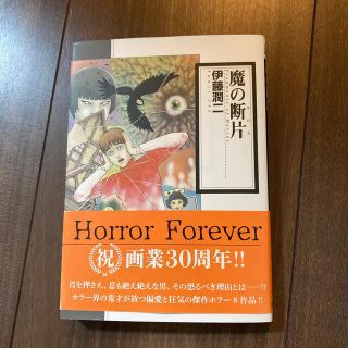 アサヒシンブンシュッパン(朝日新聞出版)の魔の断片(その他)