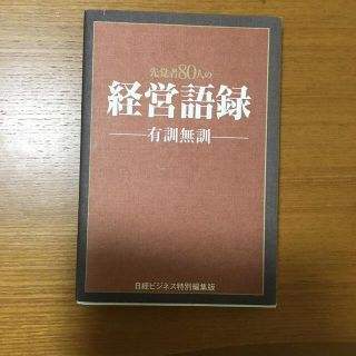 先覚者80人の経営語録(ビジネス/経済)