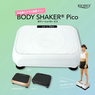 ボディシェイカー ピコ 美品(エクササイズ用品)