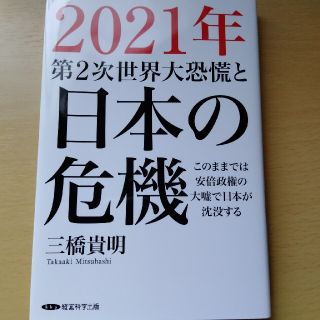 2021年第二次世界大恐慌と日本の危機(ビジネス/経済)