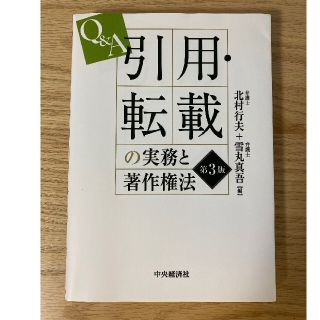 『Q&A 引用・転載の実務と著作権法(第3版)』(ビジネス/経済)