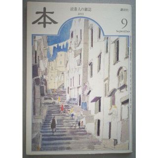 講談社　「本　読書人の雑誌」　2001年9月号(文芸)