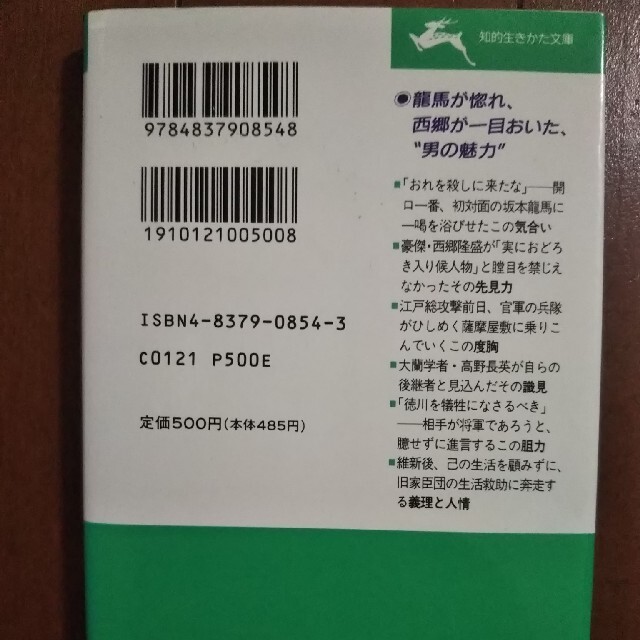 勝海舟この人物の大きさを見よ！ エンタメ/ホビーの本(文学/小説)の商品写真