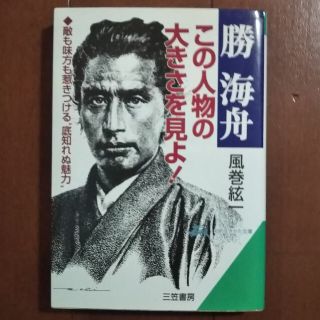 勝海舟この人物の大きさを見よ！(文学/小説)