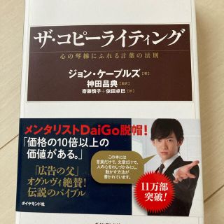 ダイヤモンドシャ(ダイヤモンド社)のコピーライティング　心の琴線にふれる言葉の法則(ビジネス/経済)