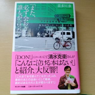 「また、必ず会おう」と誰もが言った。 偶然出会った、たくさんの必然(文学/小説)