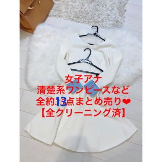 【全てクリーニング済】 元女子アナ清楚系ワンピースなどまとめ売り！(ひざ丈ワンピース)