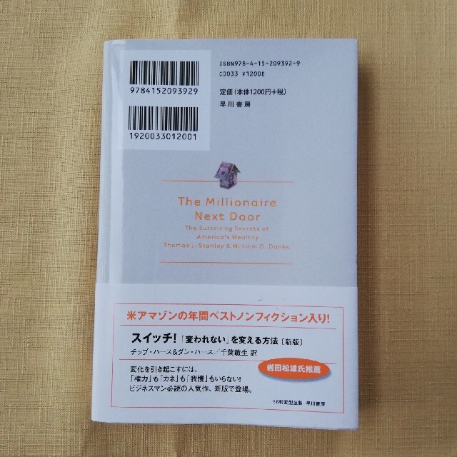 となりの億万長者 エンタメ/ホビーの本(人文/社会)の商品写真