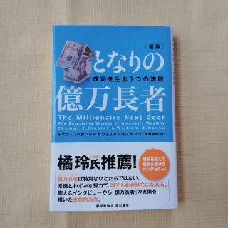 となりの億万長者(人文/社会)