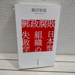 コウブンシャ(光文社)の『 郵政腐敗 日本型組織の失敗学 』★ 朝日新聞記者 藤田知也 / 不祥事 取材(ビジネス/経済)