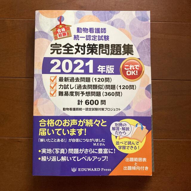 動物看護師統一認定試験完全対策問題集 ２０２１年版 エンタメ/ホビーの本(ビジネス/経済)の商品写真