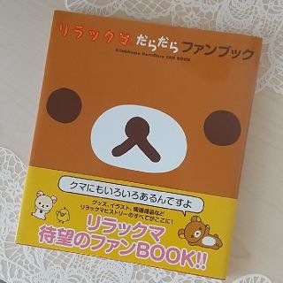 シュフトセイカツシャ(主婦と生活社)のリラックマだらだらファンブック(その他)