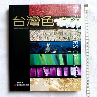 図録・写真集「台湾色 THE COLORS OF TAIWAN」(アート/エンタメ)