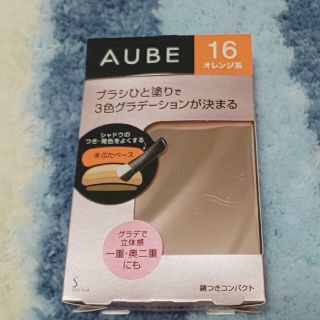 オーブ(AUBE)のソフィーナ オーブ ブラシひと塗りシャドウN 16 オレンジ系(4.5g)(アイシャドウ)