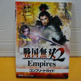 コーエーテクモゲームス(Koei Tecmo Games)の【攻略本】(PS2)戦国無双2 Empires コンプリートガイド(アート/エンタメ)