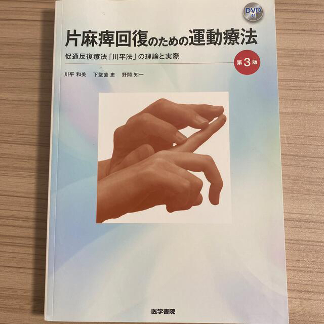 片麻痺回復のための運動療法 促通反復療法「川平法」の理論と実際 第３版