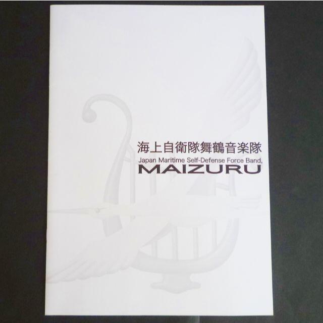 新品 未使用★海上自衛隊舞鶴音楽隊 パンフレット MAIZURU JMSDF エンタメ/ホビーのミリタリー(その他)の商品写真