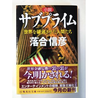 シュウエイシャ(集英社)の小説 サブプライム 世界を破滅させた人間たち (集英社文庫)(文学/小説)