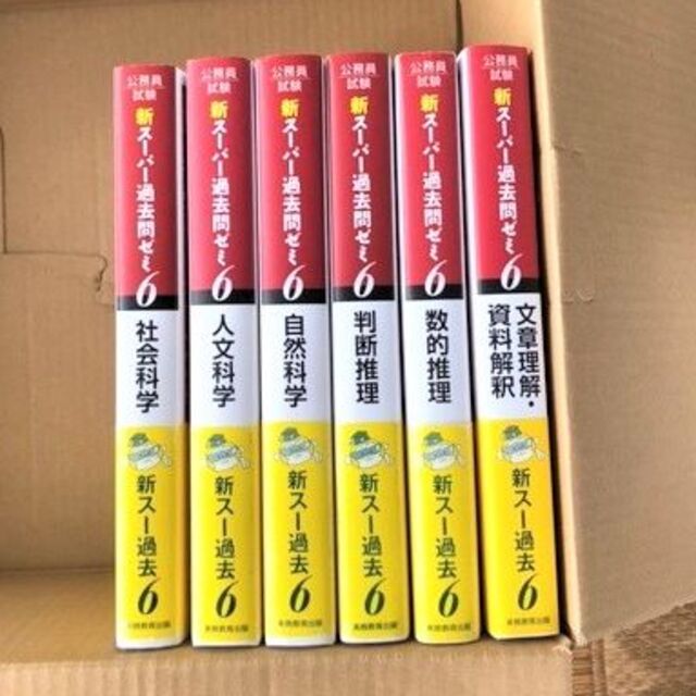 新スーパー過去問ゼミ６_６冊セット