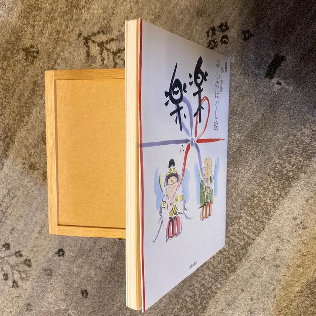 楽に楽に 仏画三昧 エンタメ/ホビーの本(文学/小説)の商品写真