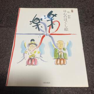 楽に楽に 仏画三昧(文学/小説)