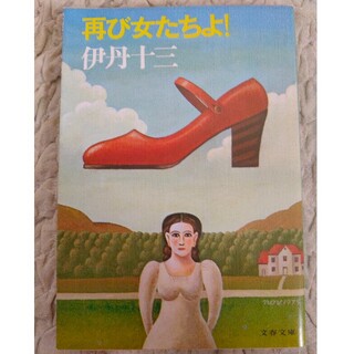 再び女たちよ！  伊丹十三  文春文庫(アート/エンタメ)