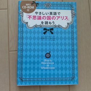 やさしい英語で 「不思議の国のアリス」 を読もう/ルイスキャロル/神林サリー(洋書)