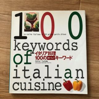 イタリア料理１００のおいしいキ－ワ－ド(料理/グルメ)